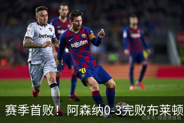 赛季首败！阿森纳0-3完败布莱顿 拉亚两遭远射破门 哈弗茨失单刀